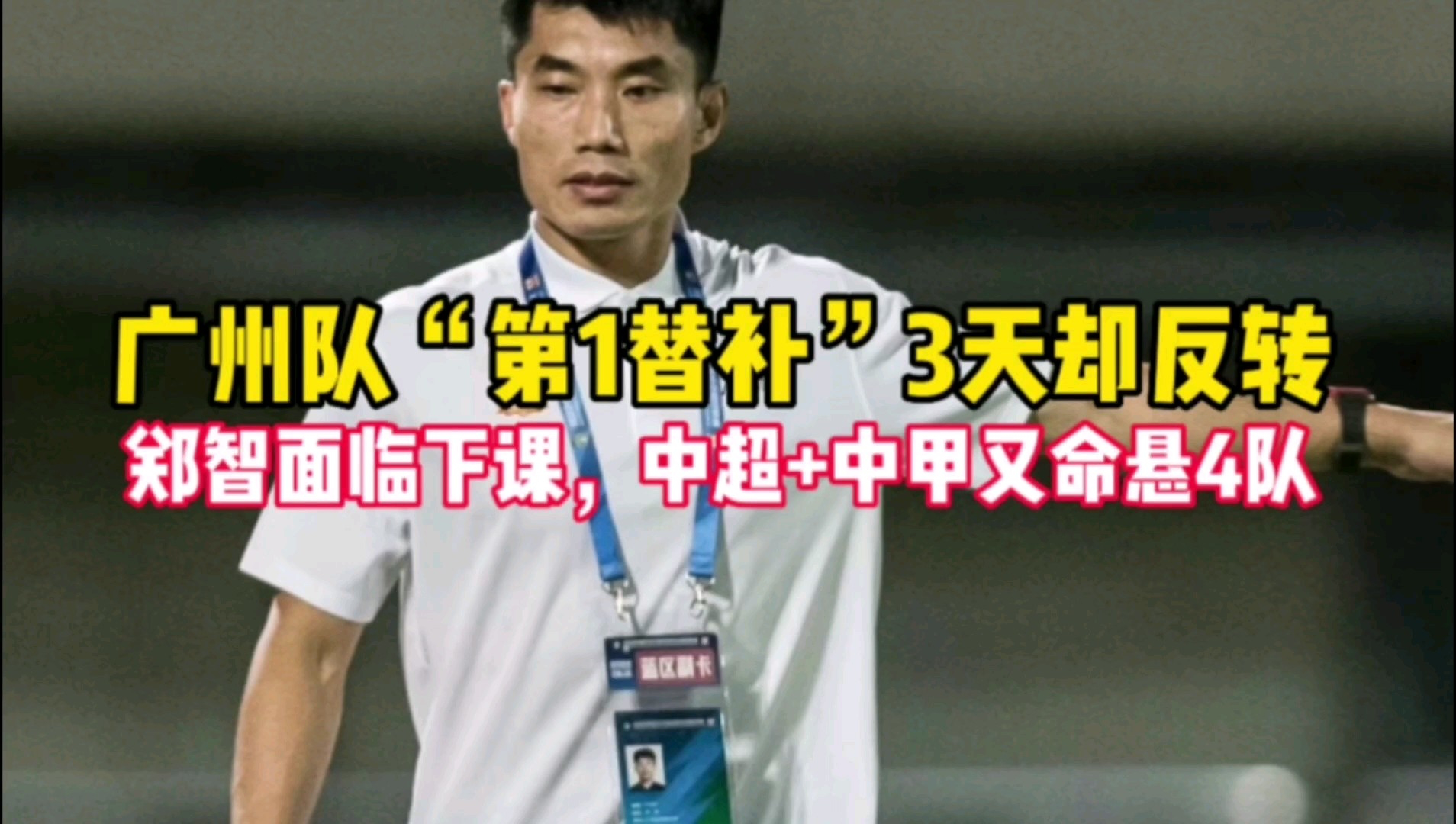 郑智执教能力遭质疑！名记：他连中甲都带不好，凭啥接国足？的简单介绍