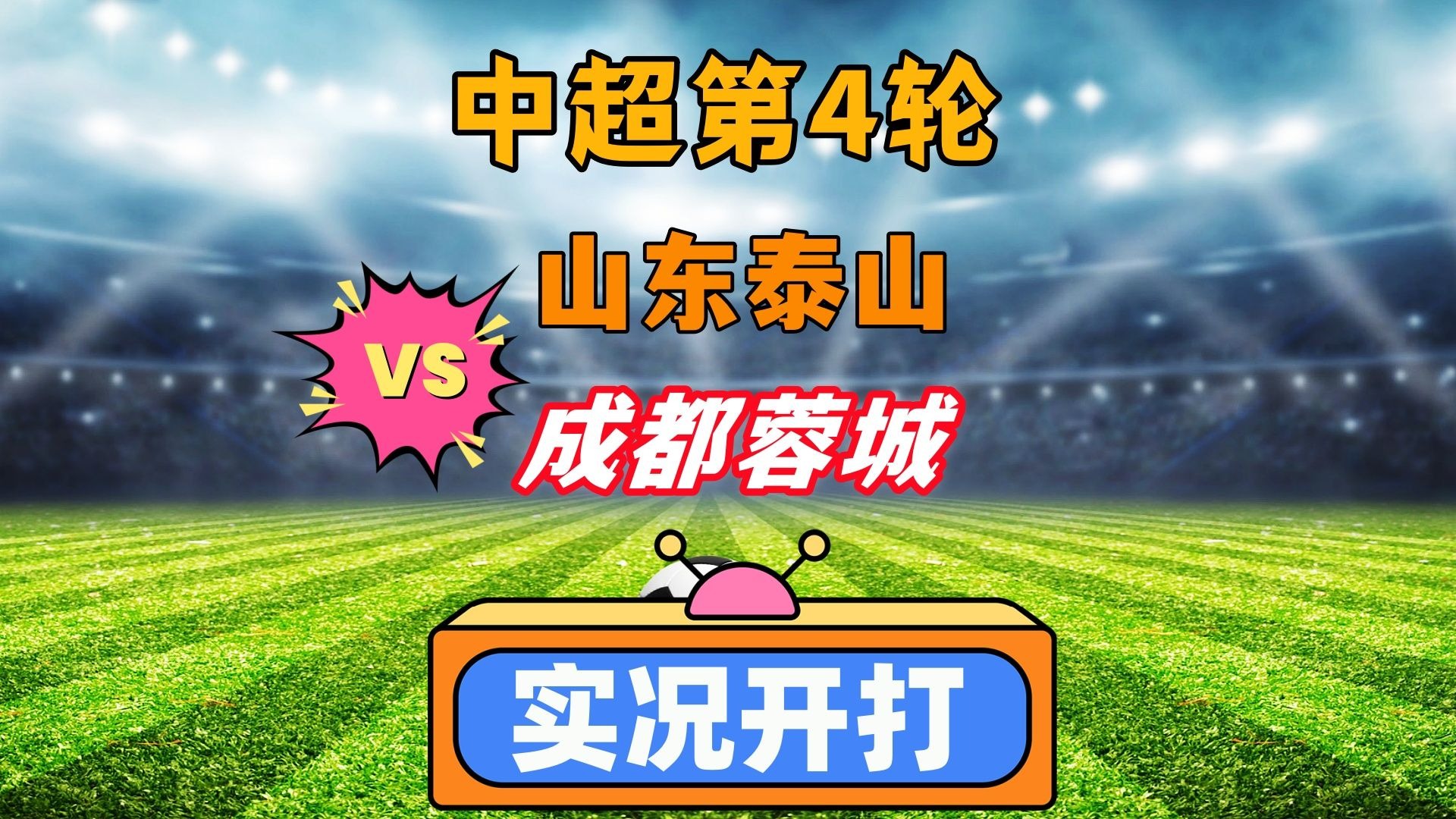 包含麦麦提江执法足协杯1/8决赛山东泰山vs成都蓉城的词条