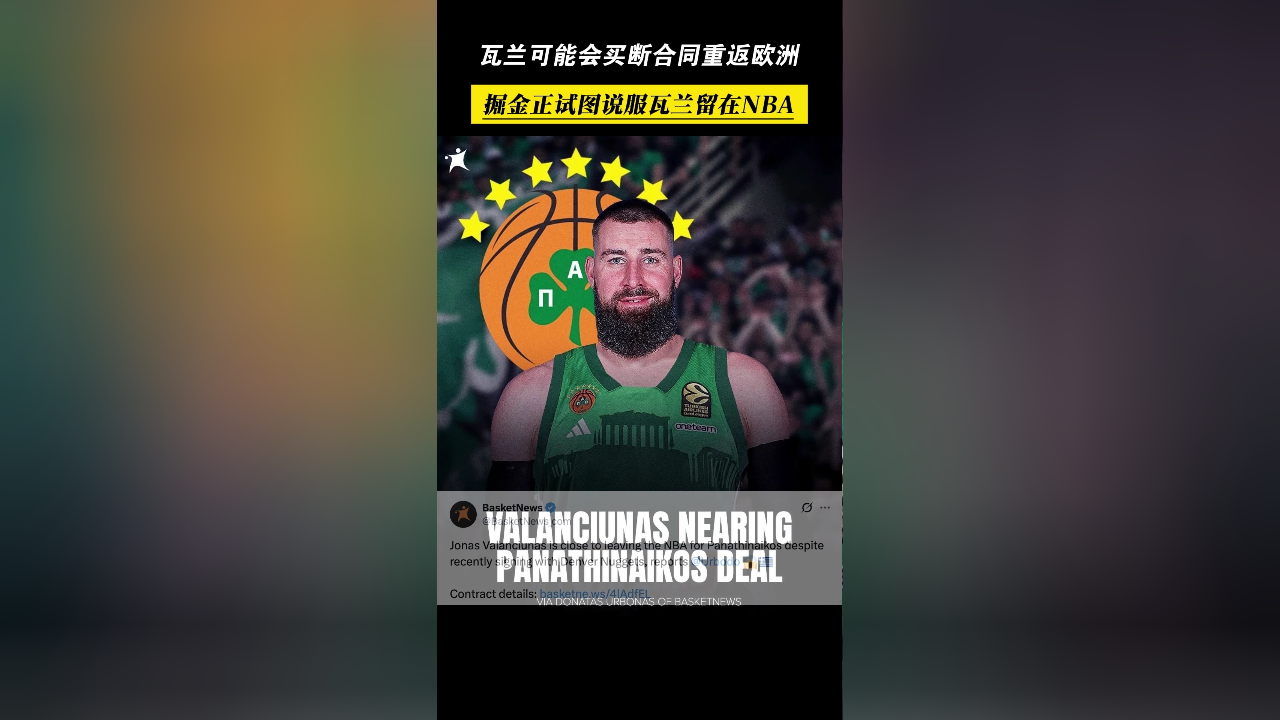 想回欧洲！瓦兰寻求买断合同掘金正说服他留在NBA