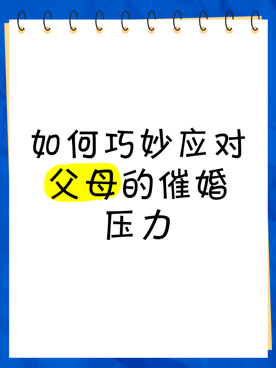 必威体育平台-一人分享一个，你有什么应对家里催婚的小妙招吗