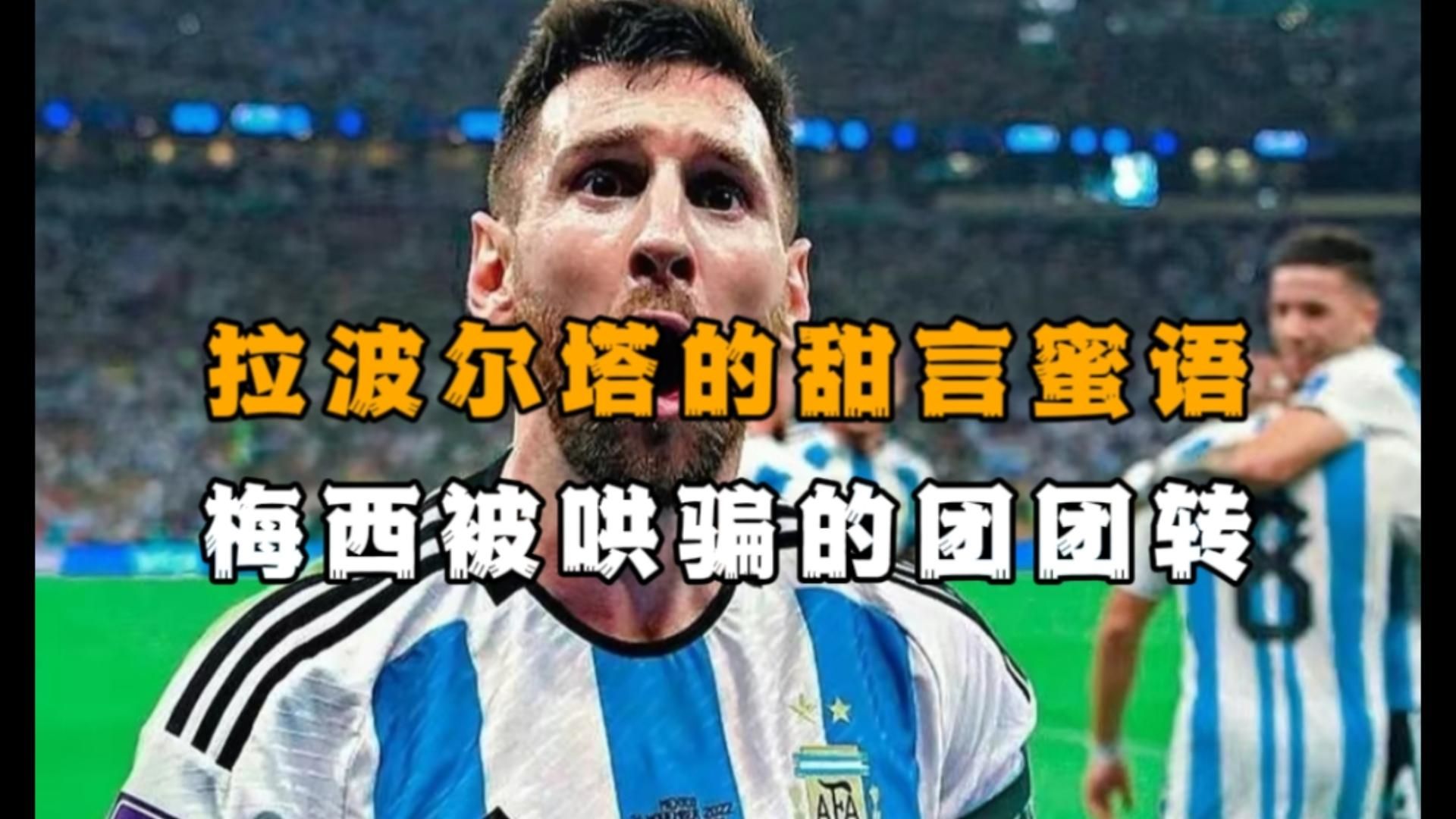 必威体育官网-如果梅西不来，那就是他自己的事情，跟拉波尔塔没有关系