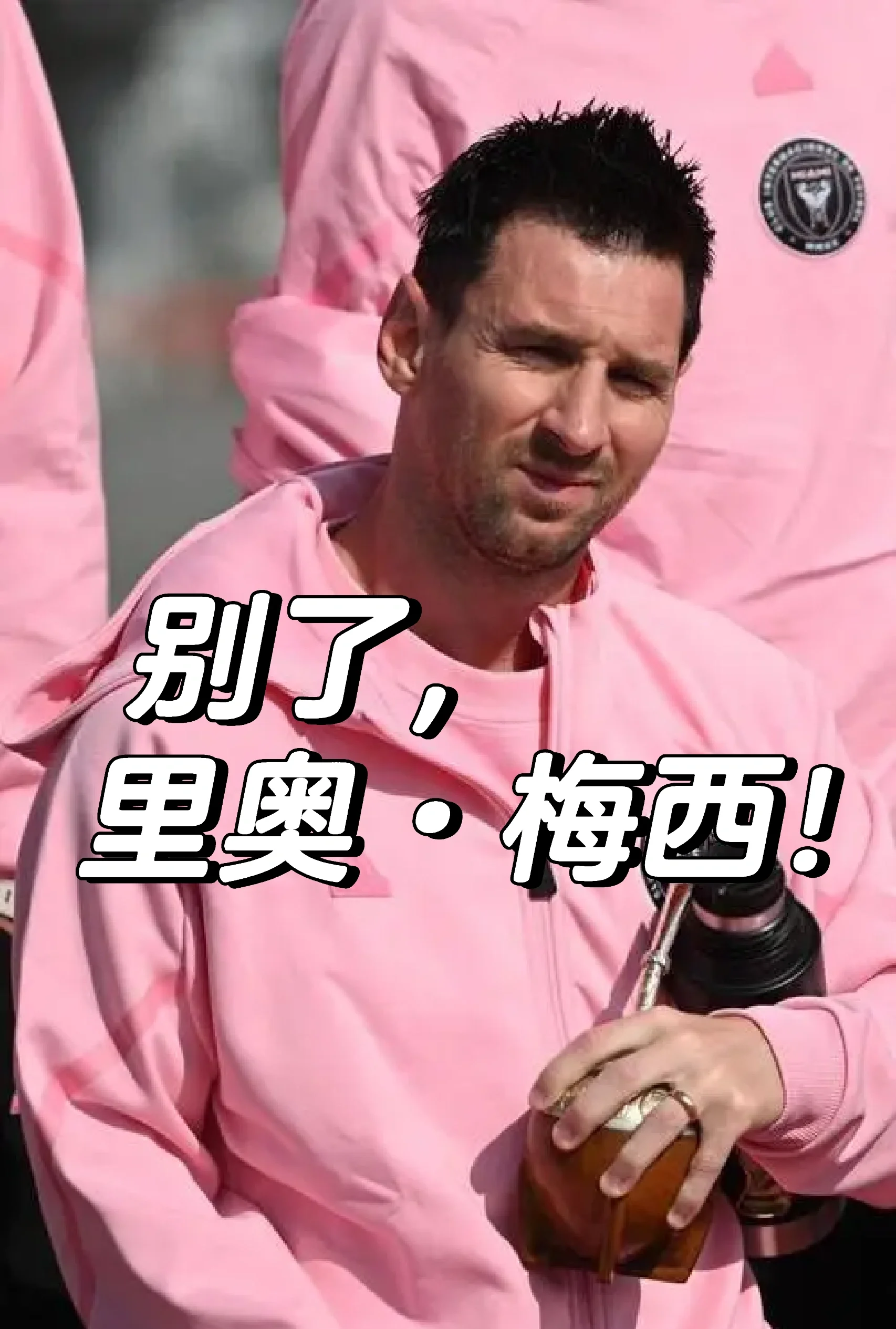 如何看待梅西自2015年之后再无欧冠，却依然受到