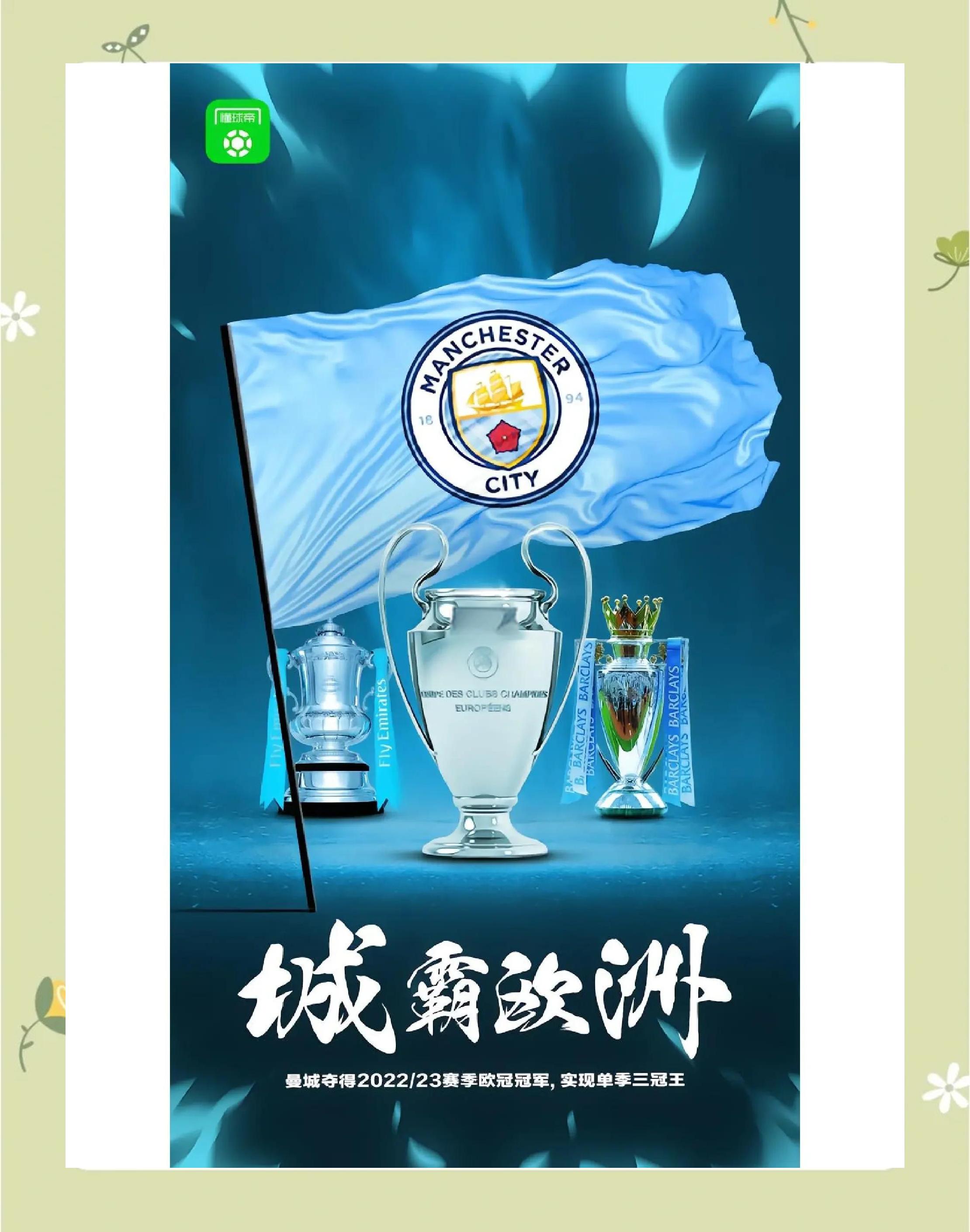 曼城客场取胜，顺利晋级欧冠四强